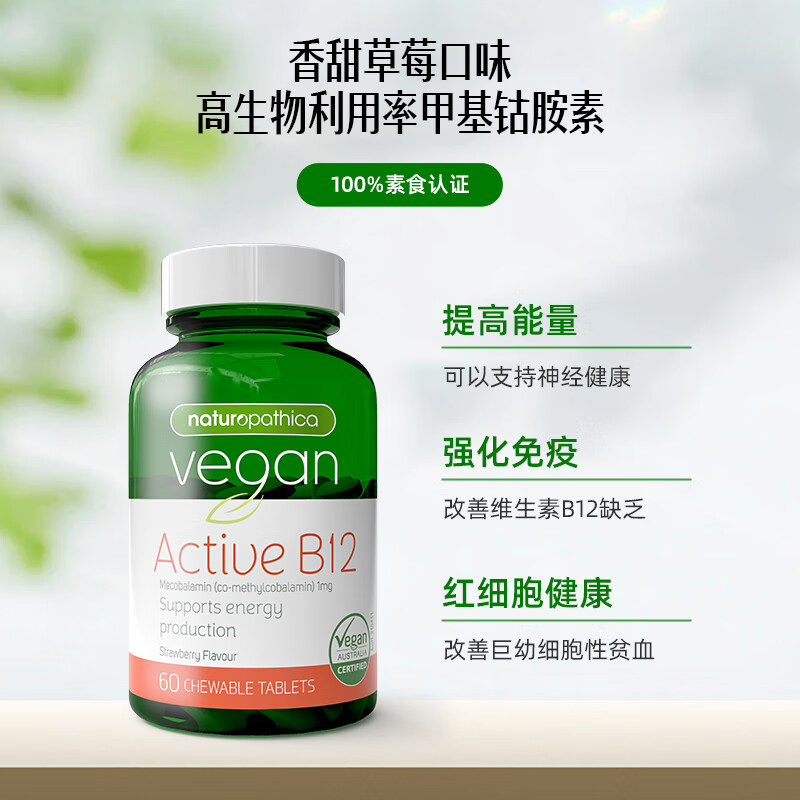 NATUROPATHICA澳洲原装B12咀嚼片甲基钴胺素1000mcg神经营养修复三叉神经耳鸣 维生素B12咀嚼片60片