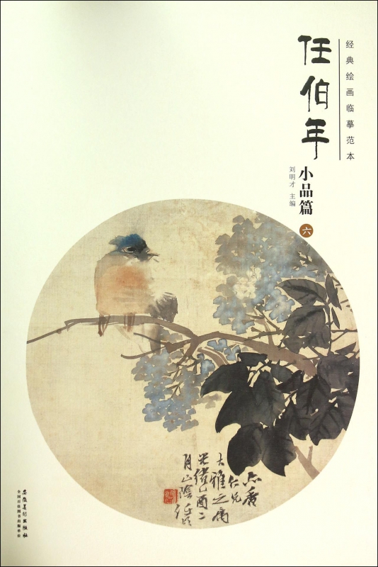 任伯年(小品篇6)/经典绘画临摹范本