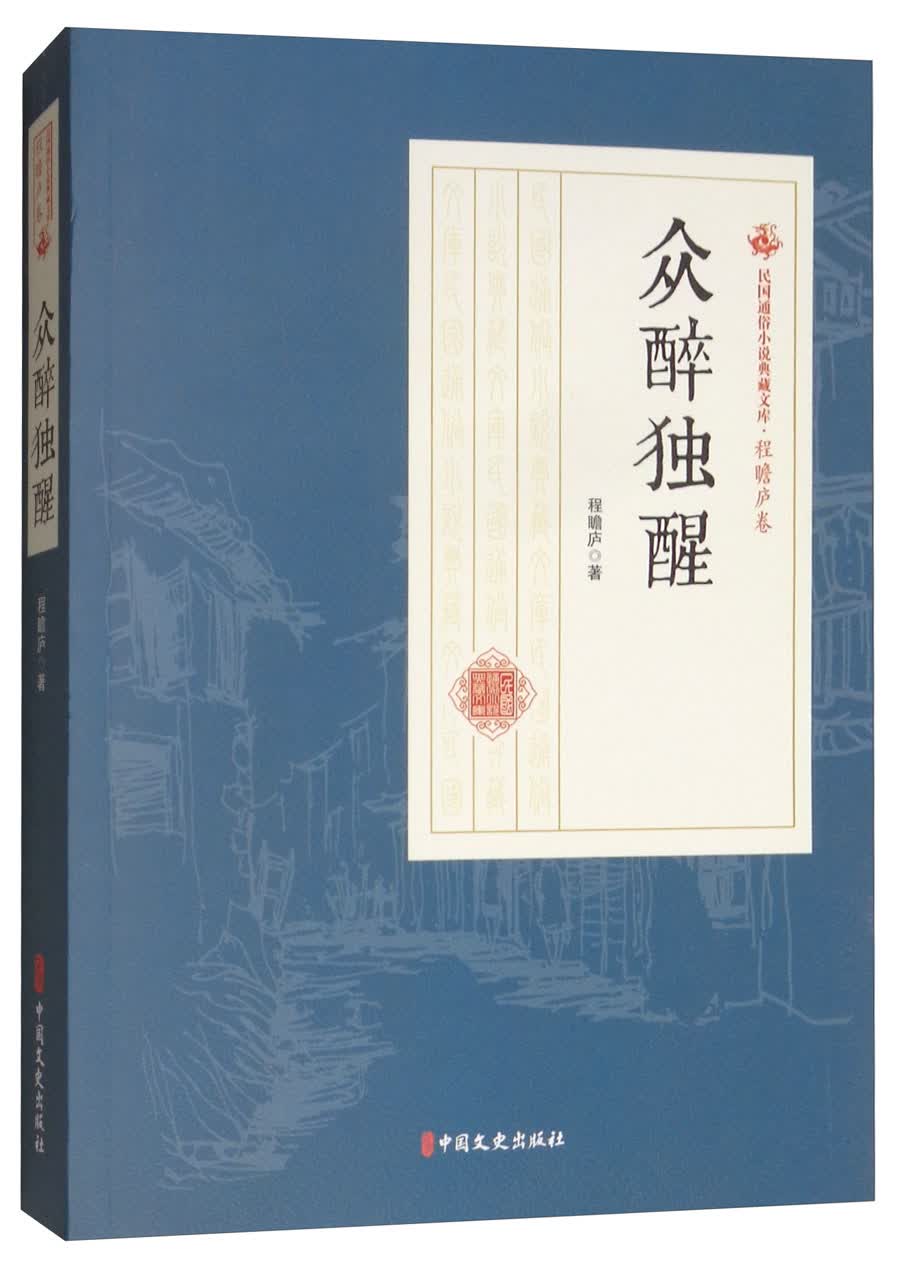 众醉独醒/民国通俗小说典藏文库·程瞻庐卷