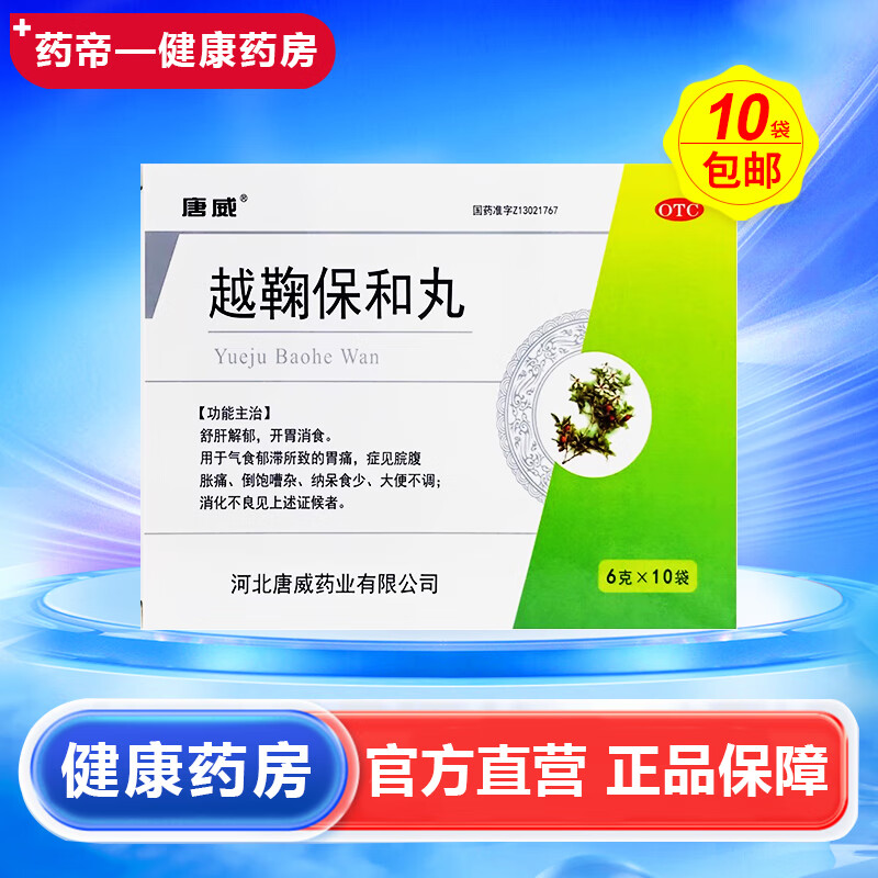 唐威 越鞠保和丸 6g*10袋 脘腹胀痛、倒饱嘈杂、纳呆食少大便不调;消化不良 10盒装