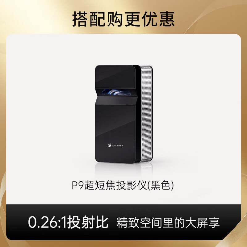 慧示（WITSEER）慧氏超短焦投影儀      家用1080P超高清近距離便攜式投墻投影機臥室客廳戶(hù)外智能家庭影院網(wǎng)課無(wú) P9 黑色【需接電源使用，自帶音響】