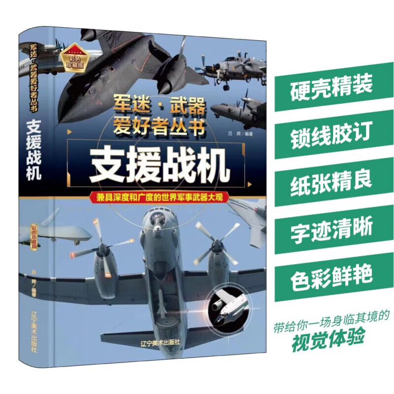 【精装任选】军迷武器爱好者丛书全套18册 中国少年儿童军事百科全书 支援战机