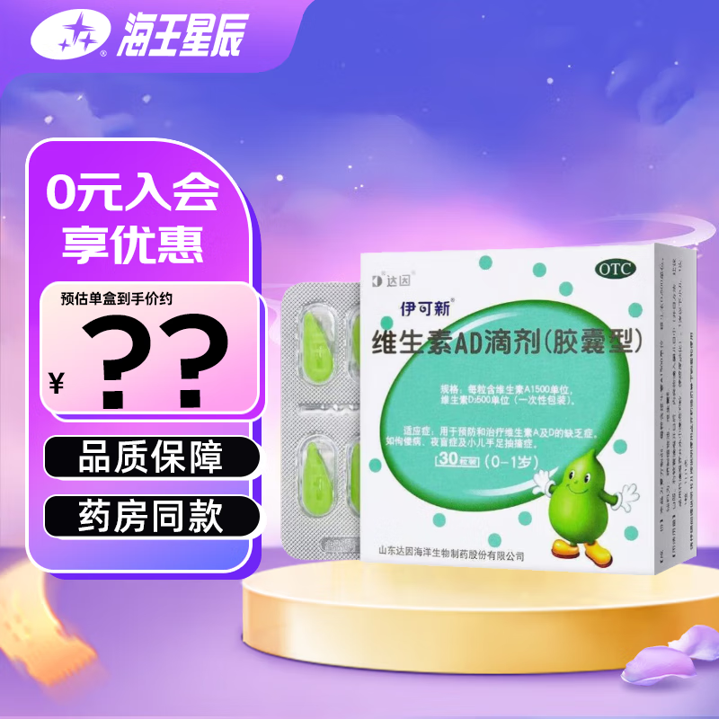 伊可新 维生素AD滴剂 （0-1岁） 2盒装共60粒-大小规格随机发货