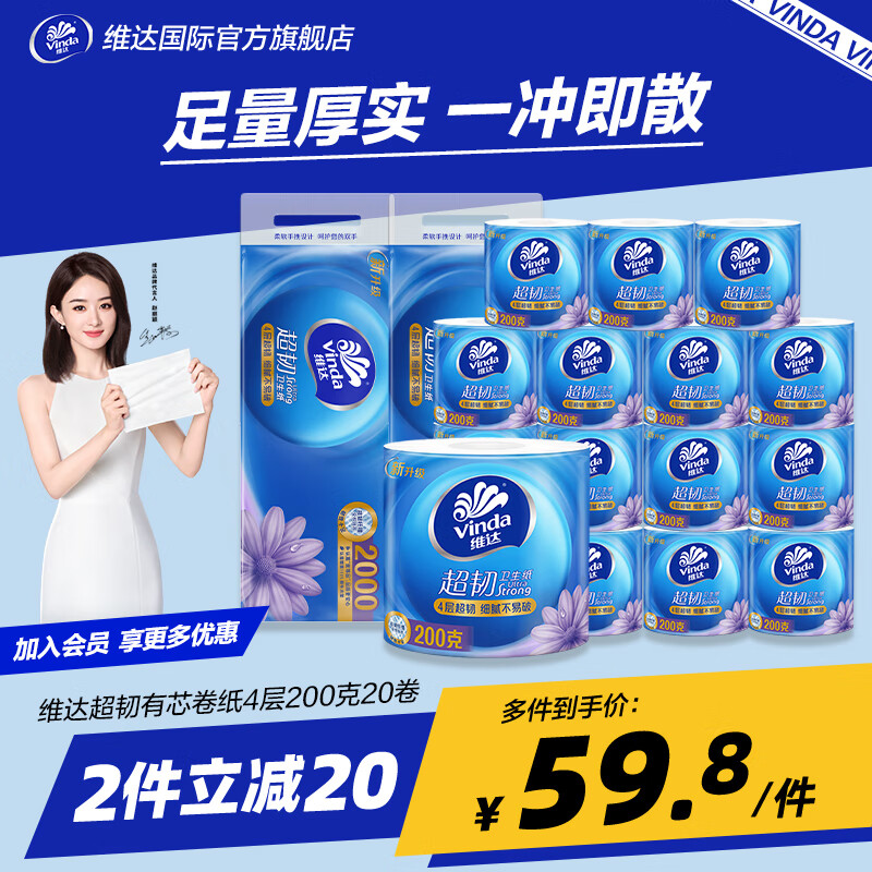 维达卷纸超韧有芯卫卷4层 厚实细腻加厚家用卷筒纸巾卫生纸巾 无香 4层 200g*20卷
