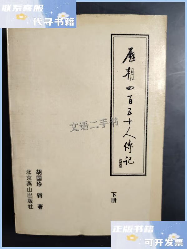 【二手9成新】历朝四百五十人传记 下· /胡国珍 北京燕山出版社