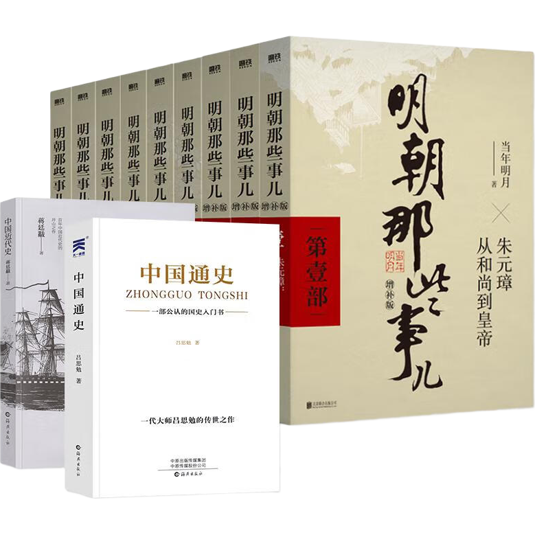 明朝那些事儿全套增补版1-9部当年明月著+蒋廷黻中国近代史+吕思勉中国通史 11本套 大明朝历史明史书籍 可搭配历史文学万历十五年资治通鉴历史的温度三国演义