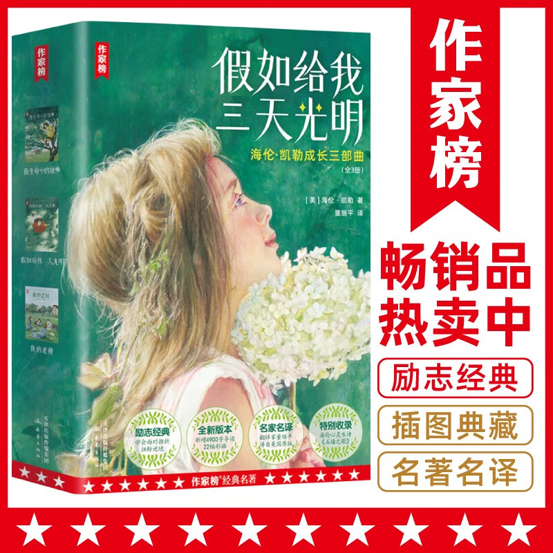 作家榜名著：假如给我三天光明（海伦·凯勒成长三部曲！扭转逆境的励志经典！全新插图导读珍藏版！真正译自美国原版！作家榜出品！）