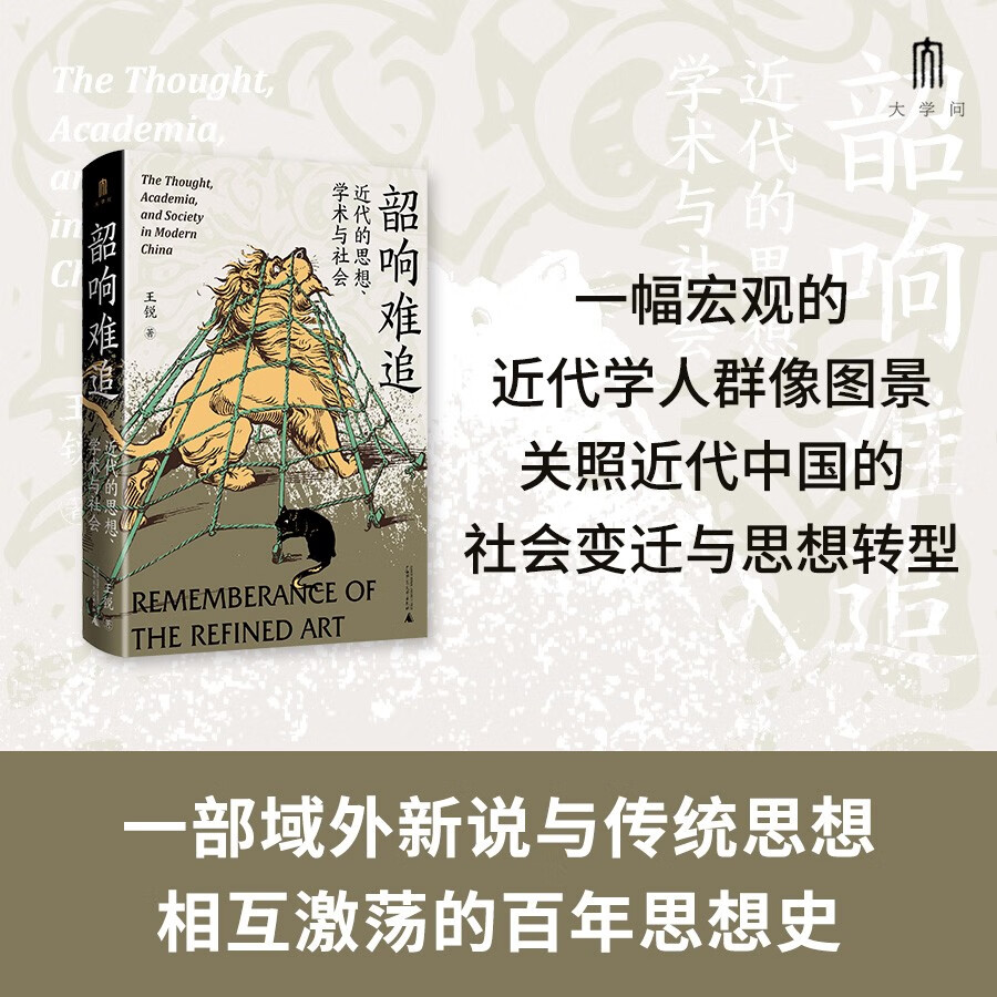 大学问·韶响难追：近代的思想、学术与社会（一幅宏观的近代学人群像图景，关照近代中国的社会变迁与思想转型_王东、李放春、张翔等学者一致推荐）