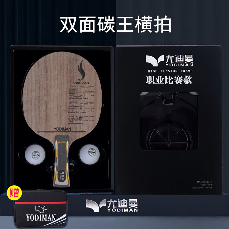 尤迪曼（yodiman）乒乓球拍底板直橫拍 純木碳素纖維七層雙面碳王DIY單拍 雙面碳王底板禮盒裝+拍套 橫拍