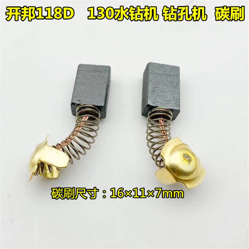 开邦水钻机168钻孔机配件120a碳刷130开关搅拌钻打孔钻 开邦110/118