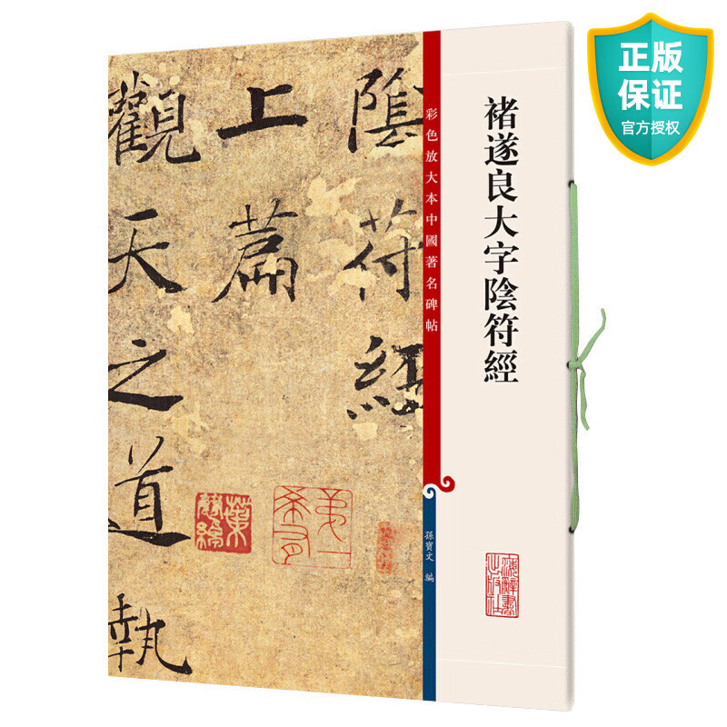 正版 褚遂良大字阴符经 彩色放大本中国著名碑帖 繁体旁注 孙宝文编 褚体楷书毛笔书法成人学生临摹练字帖古帖墨迹本书籍 上海辞书