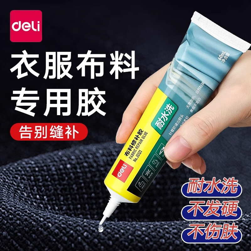 得力（deli）衣服布料胶水专用强力万能修补胶粘羽绒服logo软性防水补衣沾印花服装裤子破洞布用布艺 1支30ml/强粘力 耐水洗