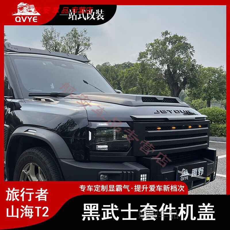 赛驰诺适用捷途旅行者山海T2引擎盖罩越野实心机盖改装防护外观改装配件 黑武士实心机盖