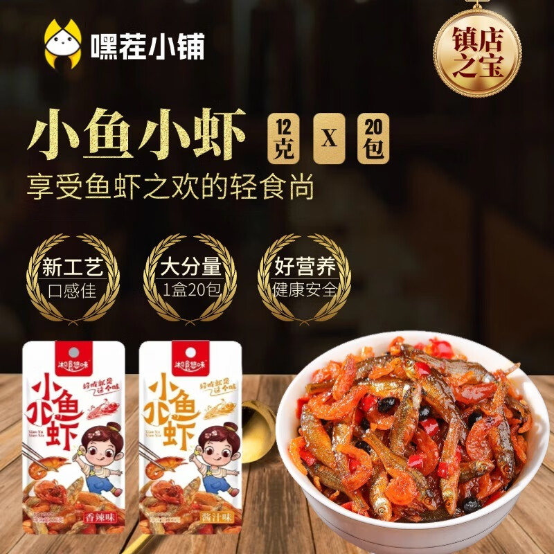 深生都嘿茬新品湖南正宗香辣小鱼小虾12g*20袋装酱汁香辣味即食休闲零食 酱汁味 10包 无包装盒