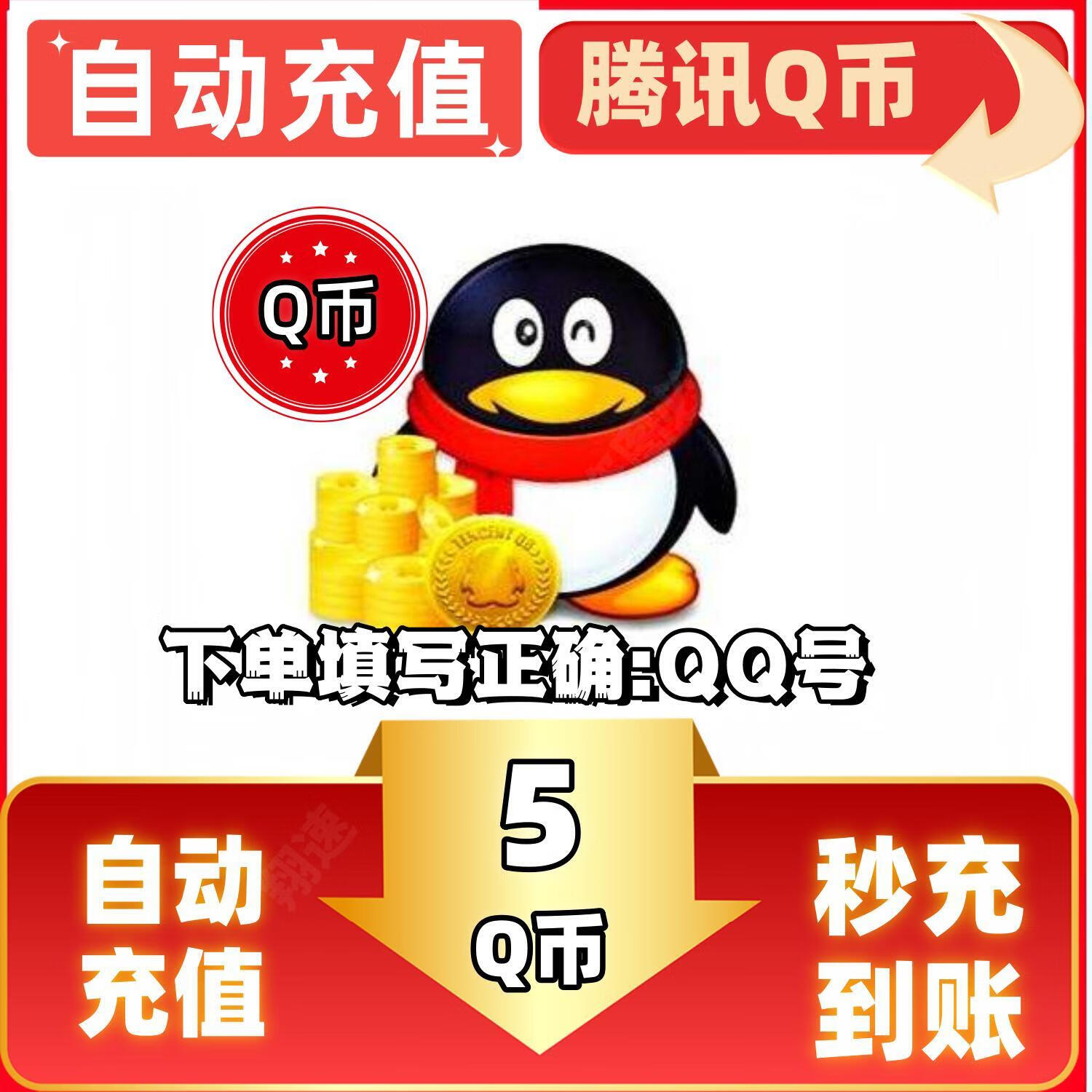 【自动充值】腾讯QQ币充值5-1000Q币 q币充值  可充腾讯端游手游支持Q币的游戏官方秒充到账 5个Q币【别人让你来购买下单的是骗子】