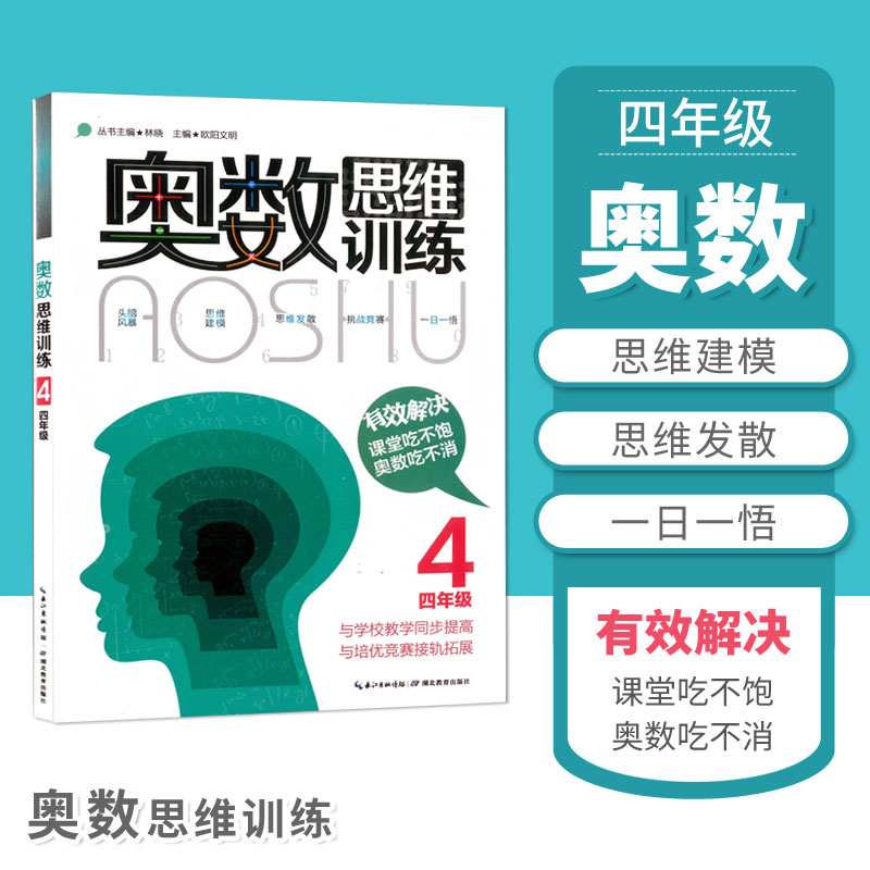 奥数思维训练 四年级 小学奥数奥林匹克竞赛教程教材