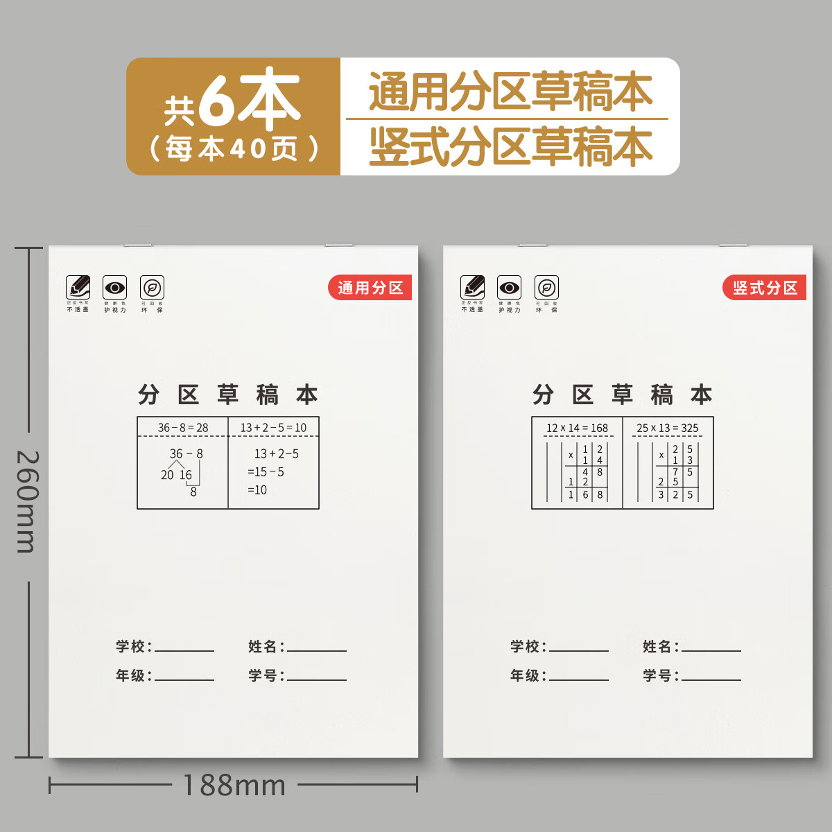 金枝叶数学运算分区草稿本纸小学生白纸方格空白演算专用可撕竖式计算验算演草纸考研打草练习纸加厚 【竖式+通用 各3本】6本/共240页