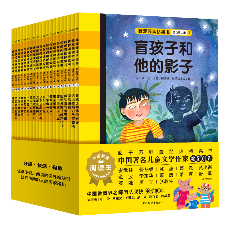 我爱阅读桥梁书蓝色黄色红色系列丛书全90册幼小衔接及一二年级孩子寒暑假5-9岁儿童分级阅读课外读物 黄色系列(第2辑):全20册(6-7岁低年级)