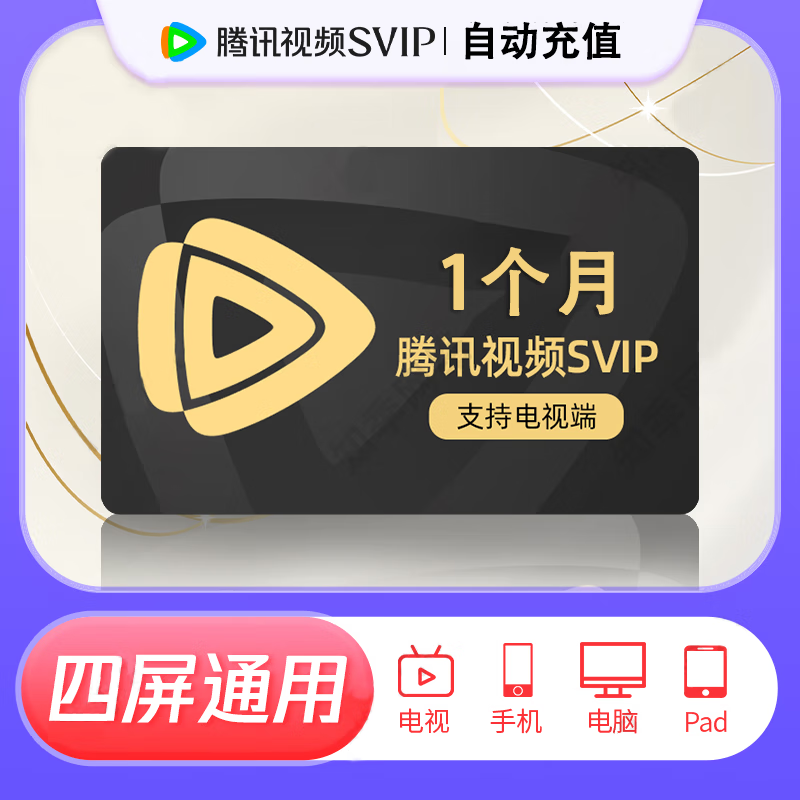 腾讯视频超级会员周卡/月卡/季卡/年卡/电视TV端腾讯视频svip超级影视svip 腾讯SVIP 超级影视-月卡30天