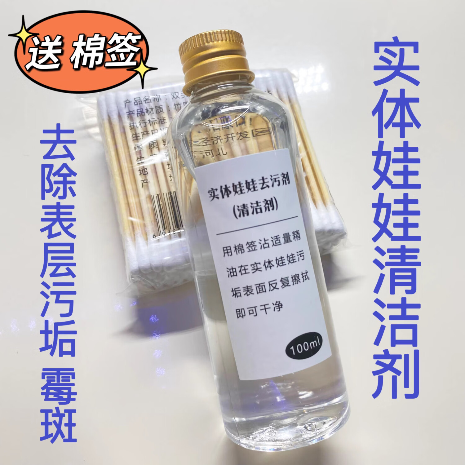 貝凈潔硅膠去污劑 娃娃TPE玩偶清潔劑 去除表面污垢霉斑 手感粉去色膏 去污劑100ml