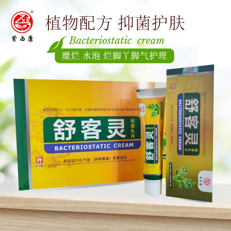 紫西康舒客灵乳膏强效杀真菌脚汗脚臭起水泡烂脚丫脱皮止痒告别瘙痒 起泡+烂痒+汗多】舒客灵+抑菌膏