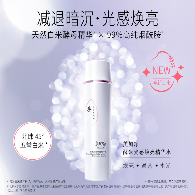 美加净酵米光感焕亮精华水150ml（深层补水 轻盈透亮 清泉质地 肌肤喝饱水 化妆水 爽肤水）