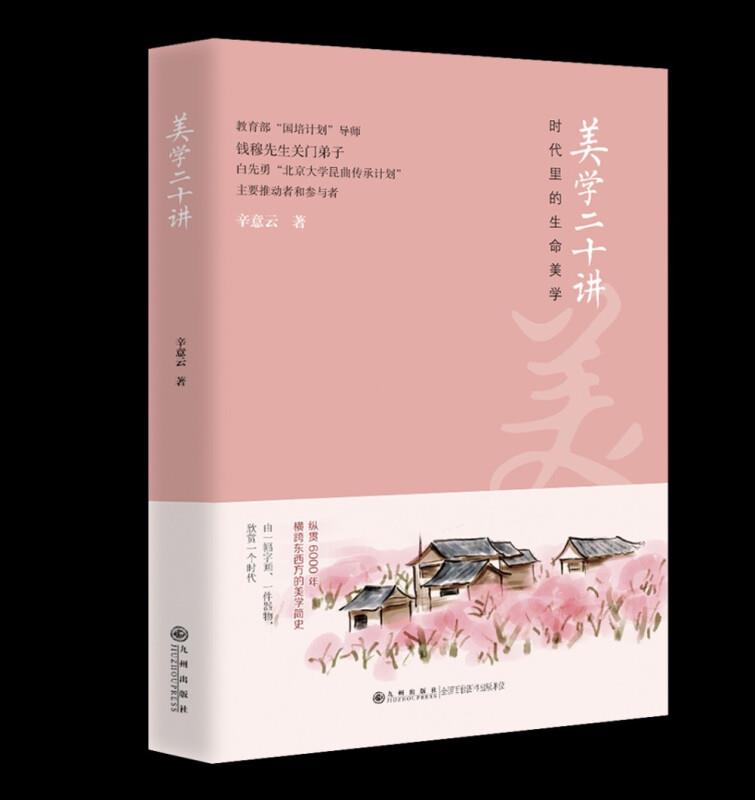 美学二十讲