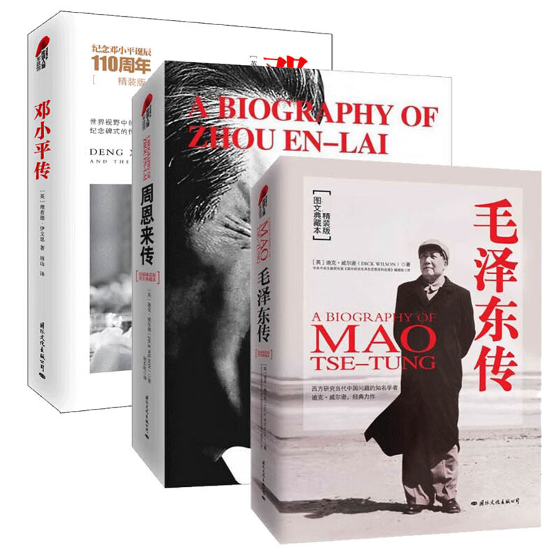 毛泽东传+邓小平传+周恩来传（精装典藏版3册） (英)理查德·伊文思