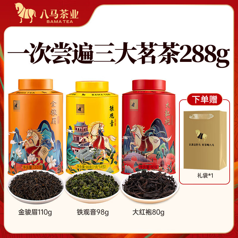 八马茶业 茗茶组合 欢腾系列 茶叶自己喝 送礼罐装 288g（金骏眉+铁观音+大红袍）