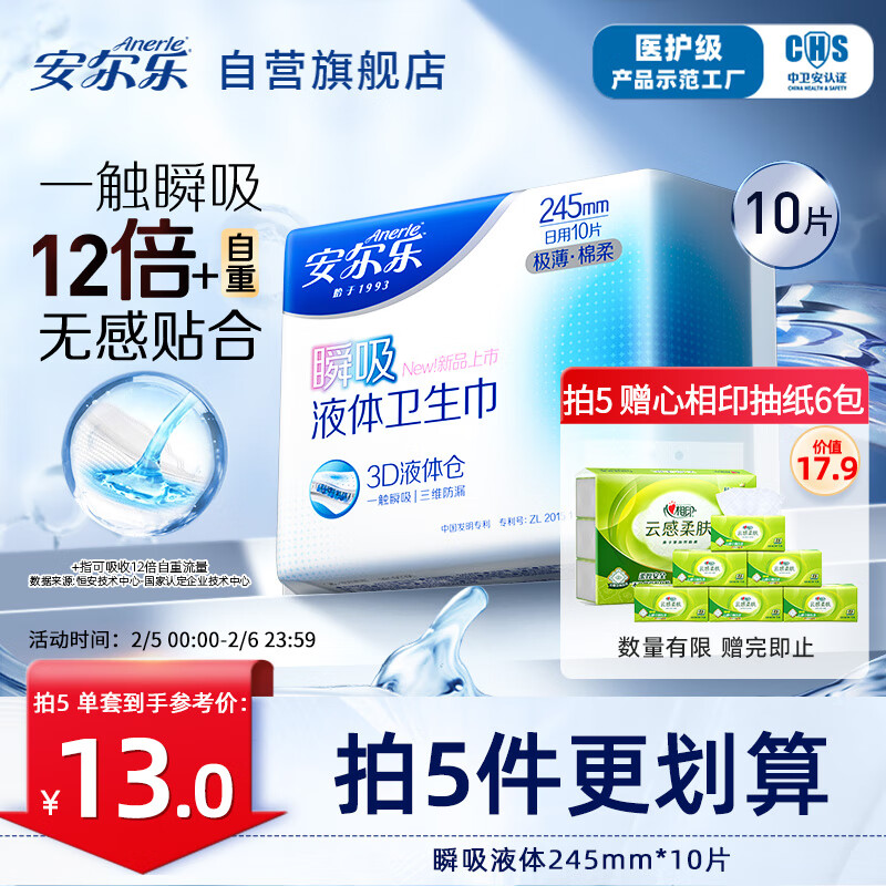 安尔乐瞬吸液体卫生巾极薄无感防漏日用245mm姨妈巾 1包10片