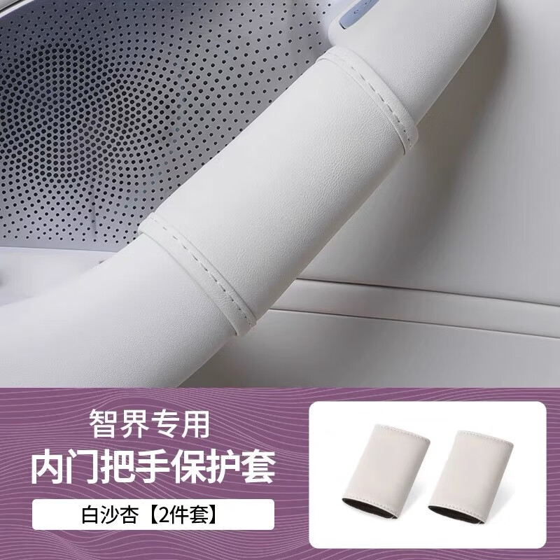 風(fēng)宸琳適用智界R7汽車門把手保護(hù)套車內(nèi)門拉手套防撞防刮貼專用配件改裝 智界R7-門把手保護(hù)套【白沙杏】2