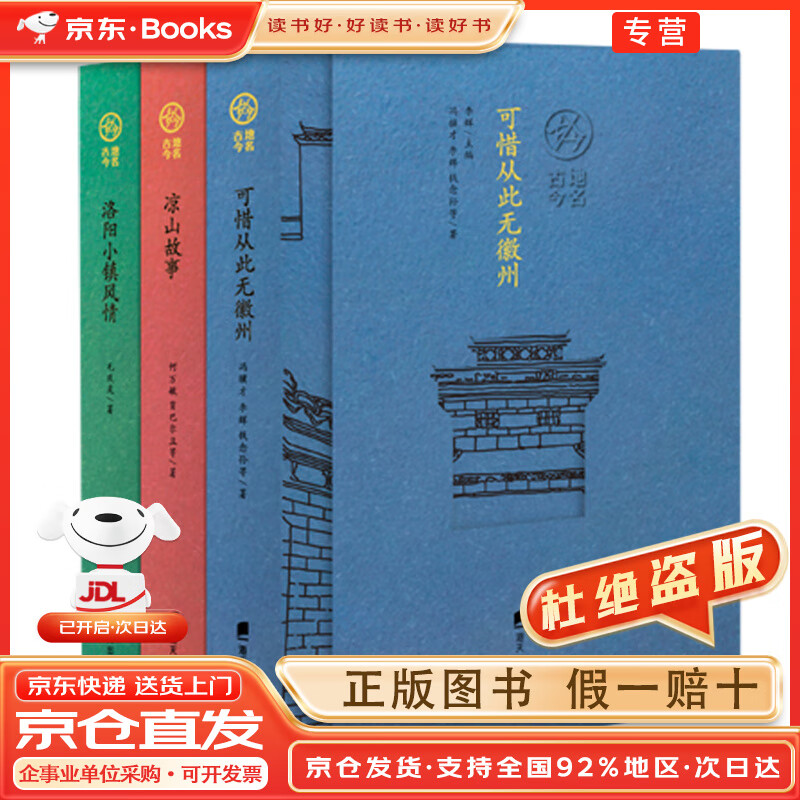 【京仓现货速发+全新正版】“地名古今”丛书：可惜从此无徽州+凉山故事+洛阳小镇风情（套装共3册）