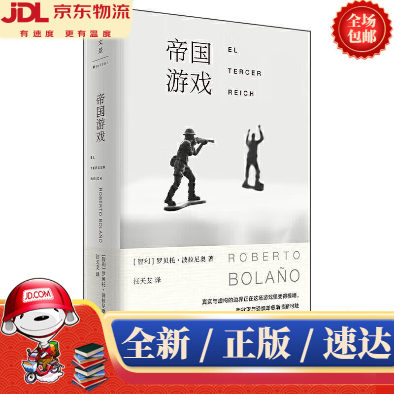 【新华书店 现货速达】帝国游戏罗贝托·波拉尼奥(robertobolano),.