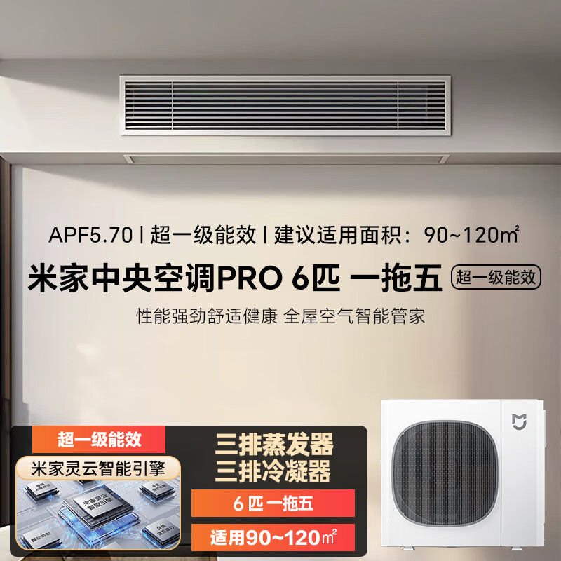 小米（MI）中央空调Pro 多联机6匹一拖五 全直流变频超一级能效 全屋空气管理 一价全包 140Wn-OC30/N1C1 6匹 一级能效 一拖五【四室一厅】