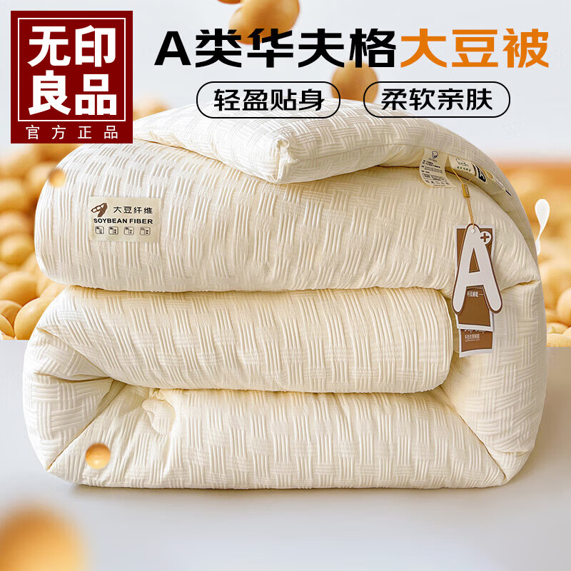 无印良品A类华夫格大豆纤维被子冬季冬季被芯150x200cm春秋被子四季 白色【A类针织面料】 【冬被】150*200cm约6斤
