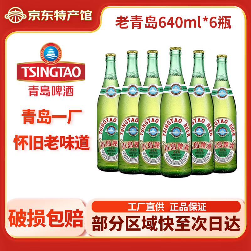 青岛啤酒一厂老青岛640ml玻璃瓶经典大绿棒子怀旧黄啤整箱装 老青岛 640mL 6瓶 组合装 【适合自饮】
