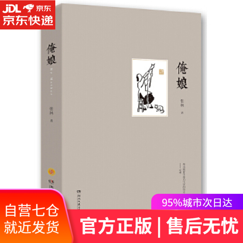 【新华书店】俺娘 张林 湖南文艺出版社