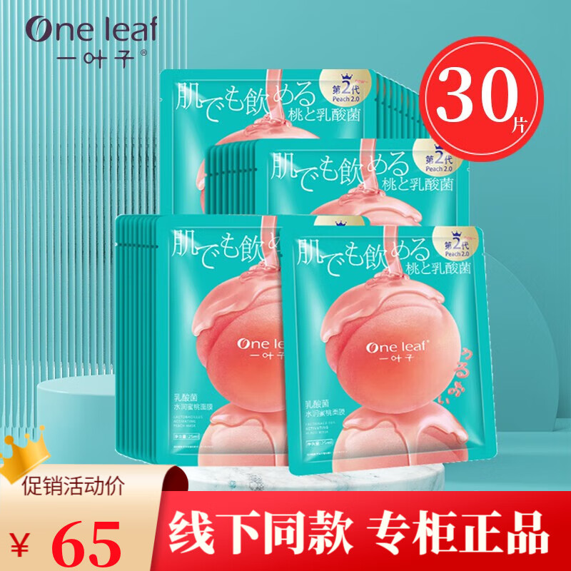一葉子（One leaf）面膜乳酸菌桃子面膜女補水保濕玻尿酸清潔學(xué)生護膚品女 水蜜桃面膜30片