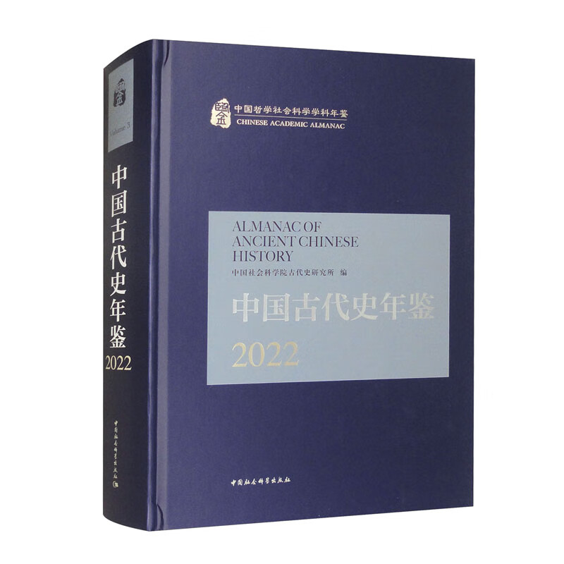 中国古代史年鉴2022