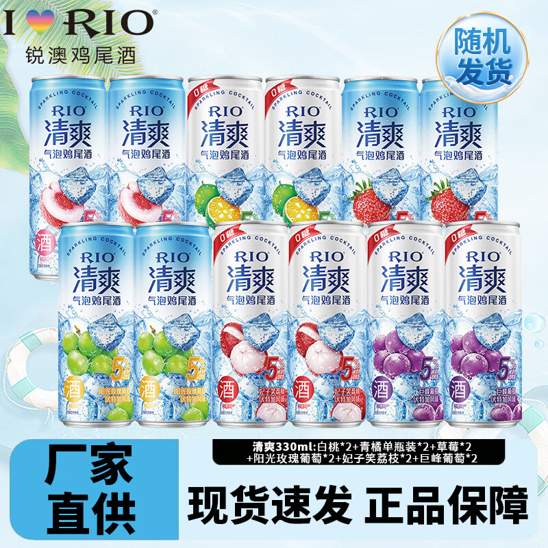 锐澳鸡尾酒清爽 洋酒 预调 鸡尾酒 rio清爽5度 低度气泡果 清爽330ML*12罐口味随机