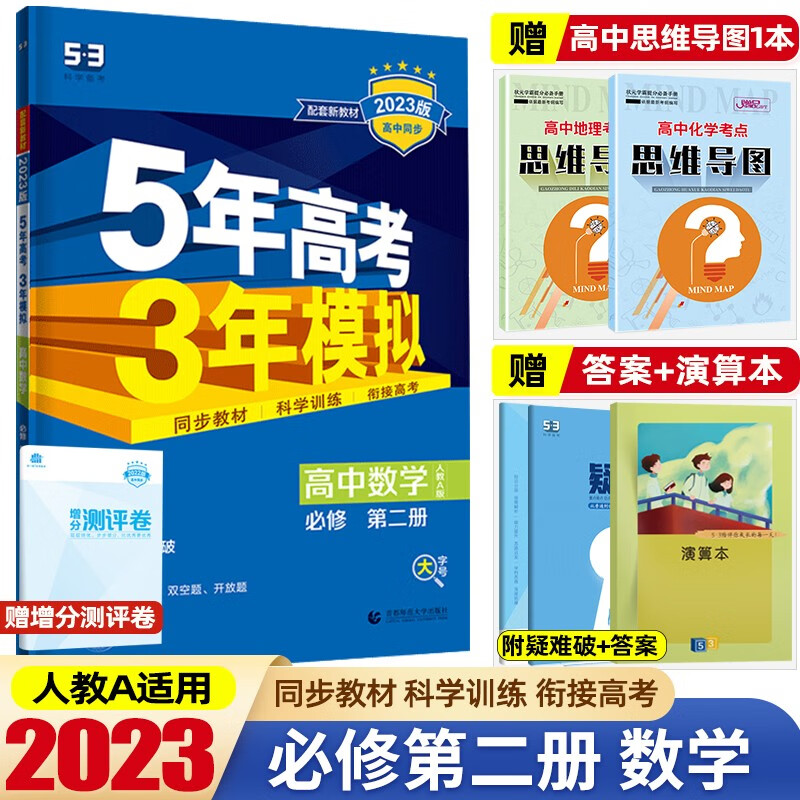 高一下册新教材】2023版5年高考3年模拟必修第二册必修2五年高考三年模拟53高中高一下册同步练习册 数学 必修第2二册RJ人教A版