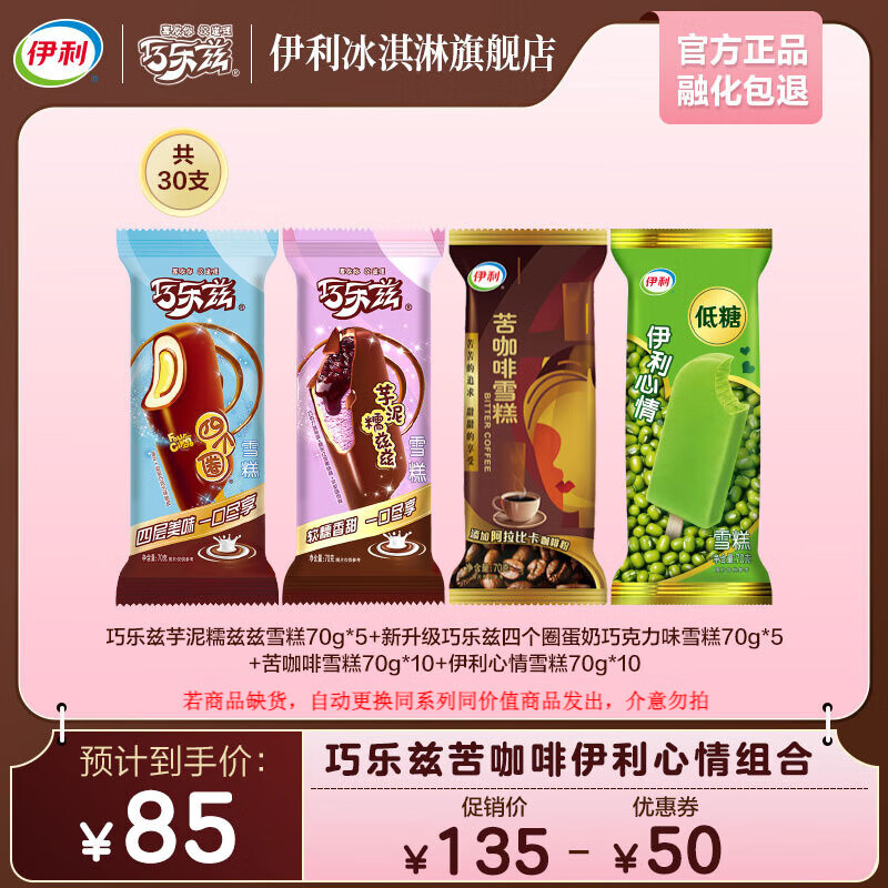 伊利芋泥糯兹兹70g*5+四个圈70g*5+苦咖啡70g*10+伊利心情70g*10 共30支（2100g）