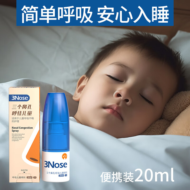 三个鼻孔呼佳儿童鼻塞通鼻通气神器喷雾剂抗舒缓鼻粘膜鼻甲腺样体肥大炎 儿童呼佳1支【儿童鼻塞通气】