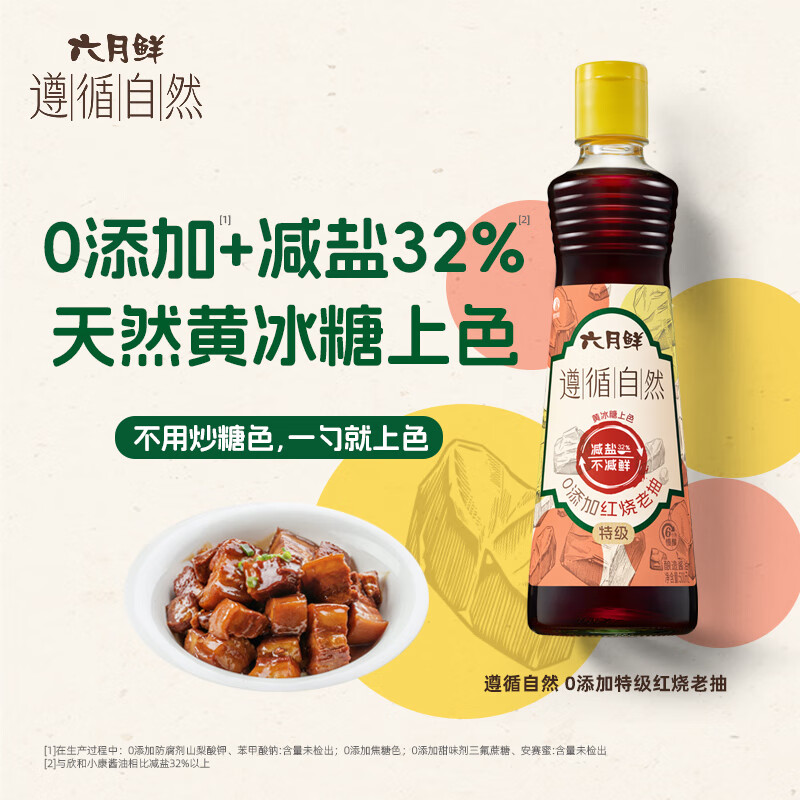 六月鲜遵循自然0添加特级红烧老抽500ml【减盐 特级酱油】炒菜 欣和出品
