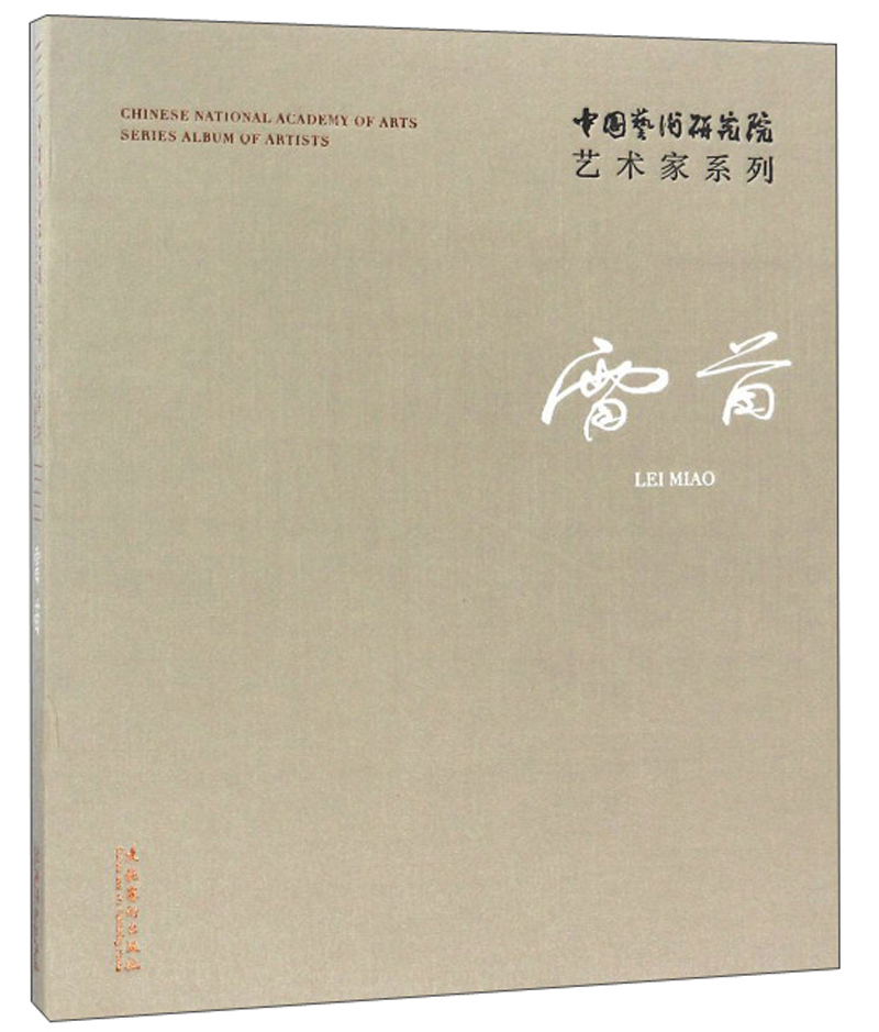 雷苗/中国艺术研究院艺术家系列