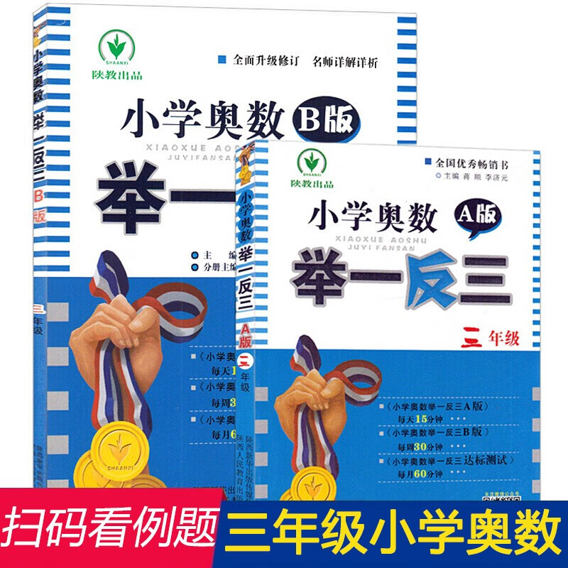 【年级自选】1-6年级小学奥数举一反三A版+B版 数学思维训练教材同步测试题 小学课本教辅期末试卷竞小学奥数一二三四五六年级课外练习123456年级奥数入门书籍 三年级 2册