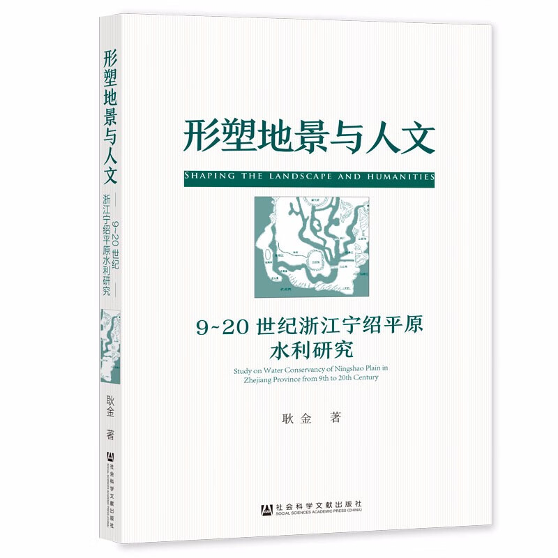 形塑地景与人文：9~20世纪浙江宁绍平原水利研究