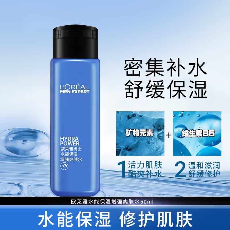 欧莱雅男士专用水能爽肤水须后水脸部护肤品补水保湿清爽润肤水 水能增强爽肤水50ml