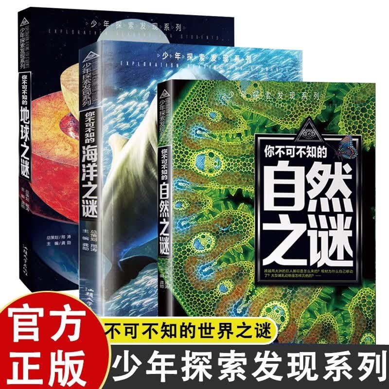 全3册你不可不知的海洋之谜+自然之谜+地球之谜 少年儿童百科全书 小学生青少年十万个为什么科普类书籍 