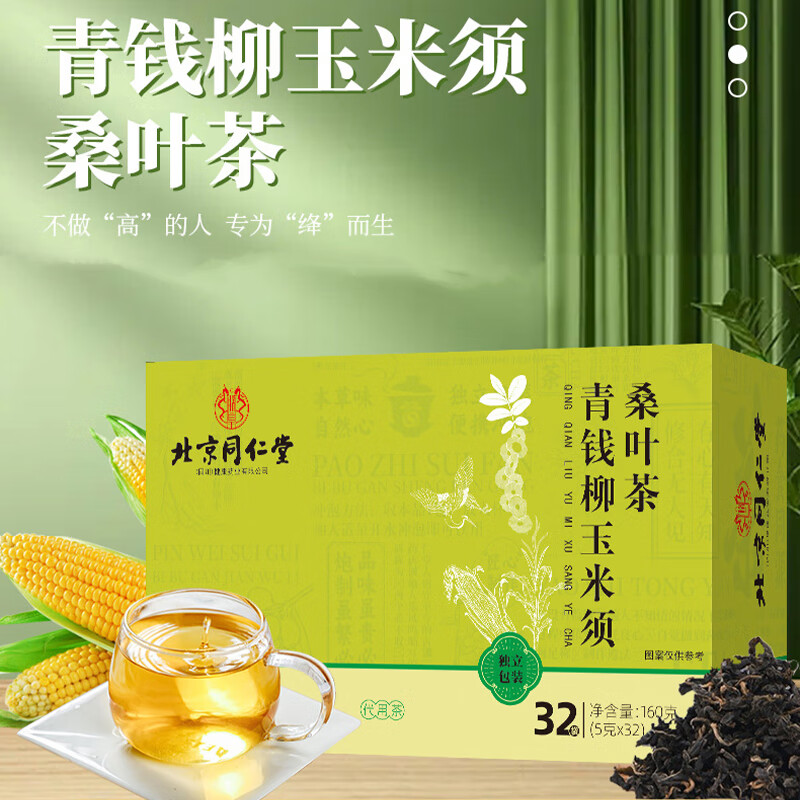 内廷上用北京同仁堂 玉米须桑叶茶 成人中老年可配合降血脂血压血糖产品用 青钱柳玉米须茶32包/盒 三盒装